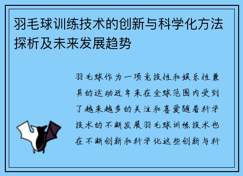 羽毛球训练技术的创新与科学化方法探析及未来发展趋势