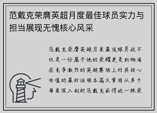 范戴克荣膺英超月度最佳球员实力与担当展现无愧核心风采