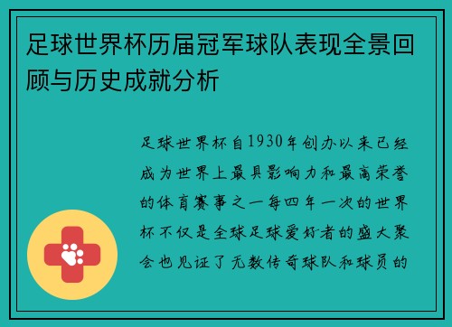 足球世界杯历届冠军球队表现全景回顾与历史成就分析