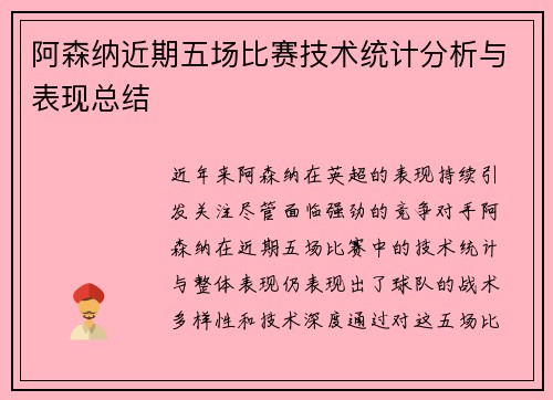 阿森纳近期五场比赛技术统计分析与表现总结