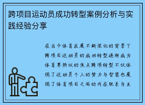 跨项目运动员成功转型案例分析与实践经验分享