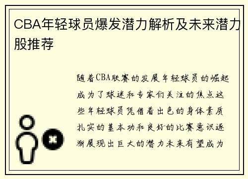 CBA年轻球员爆发潜力解析及未来潜力股推荐