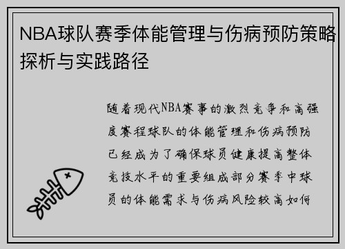 NBA球队赛季体能管理与伤病预防策略探析与实践路径