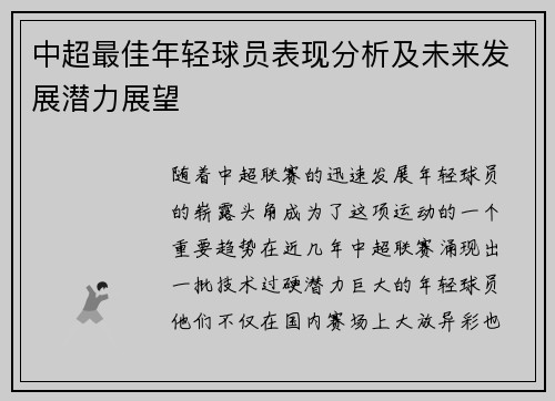 中超最佳年轻球员表现分析及未来发展潜力展望 中超最佳年轻球员表现分析及未来发展潜力展望