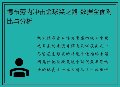 德布劳内冲击金球奖之路 数据全面对比与分析