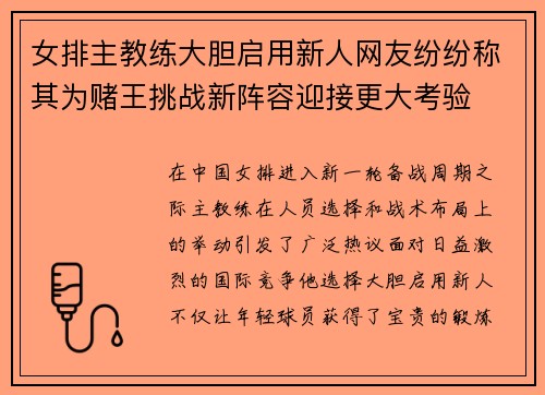 女排主教练大胆启用新人网友纷纷称其为赌王挑战新阵容迎接更大考验