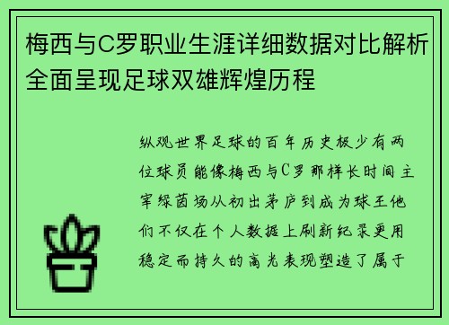 梅西与C罗职业生涯详细数据对比解析全面呈现足球双雄辉煌历程