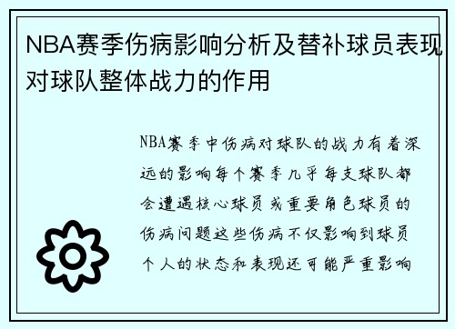 NBA赛季伤病影响分析及替补球员表现对球队整体战力的作用