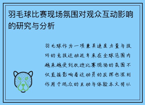 羽毛球比赛现场氛围对观众互动影响的研究与分析