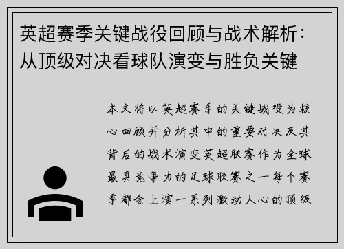 英超赛季关键战役回顾与战术解析：从顶级对决看球队演变与胜负关键