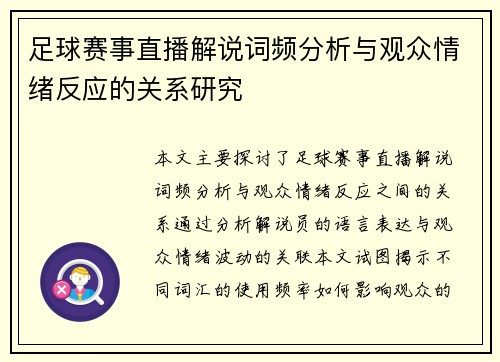 足球赛事直播解说词频分析与观众情绪反应的关系研究 足球赛事直播解说词频分析与观众情绪反应的关系研究