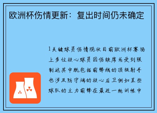 欧洲杯伤情更新：复出时间仍未确定