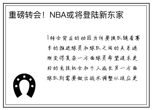 重磅转会！NBA或将登陆新东家