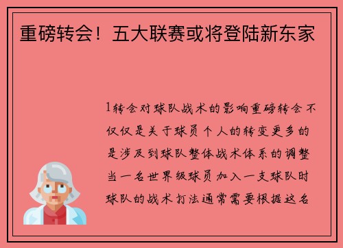重磅转会！五大联赛或将登陆新东家