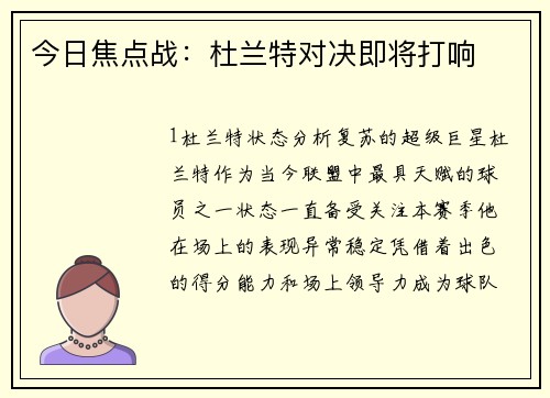 今日焦点战：杜兰特对决即将打响
