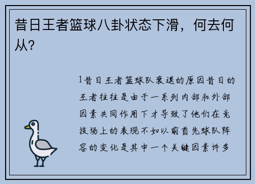 昔日王者篮球八卦状态下滑，何去何从？