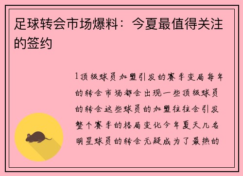 足球转会市场爆料：今夏最值得关注的签约