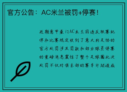官方公告：AC米兰被罚+停赛！