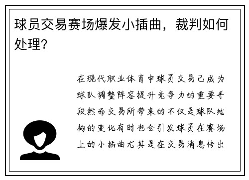 球员交易赛场爆发小插曲，裁判如何处理？