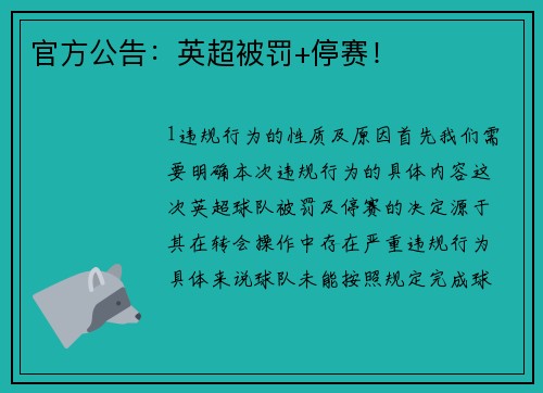 官方公告：英超被罚+停赛！