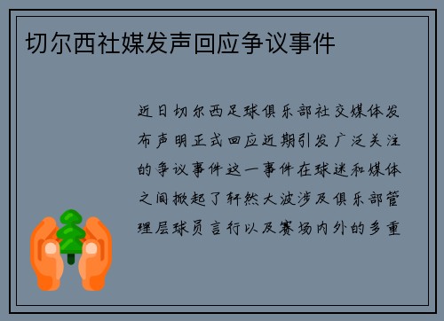 切尔西社媒发声回应争议事件