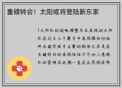 重磅转会！太阳或将登陆新东家