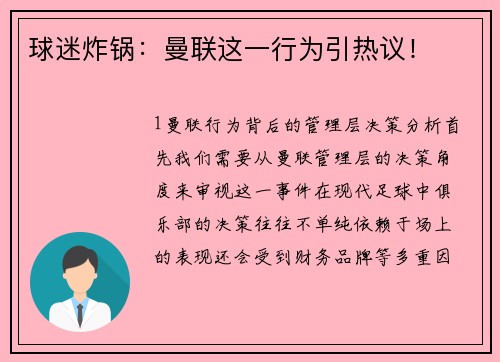 球迷炸锅：曼联这一行为引热议！