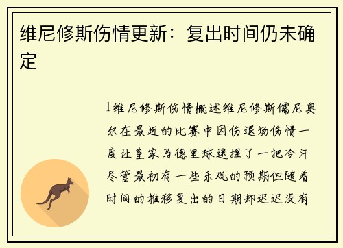 维尼修斯伤情更新：复出时间仍未确定