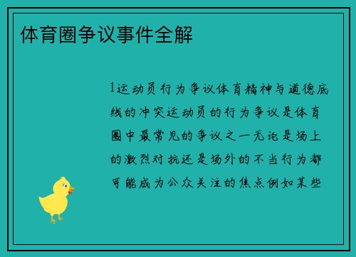 体育圈争议事件全解