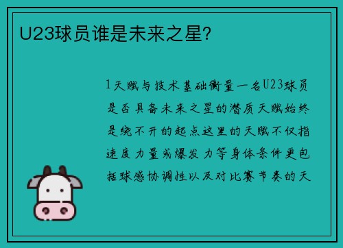 U23球员谁是未来之星？