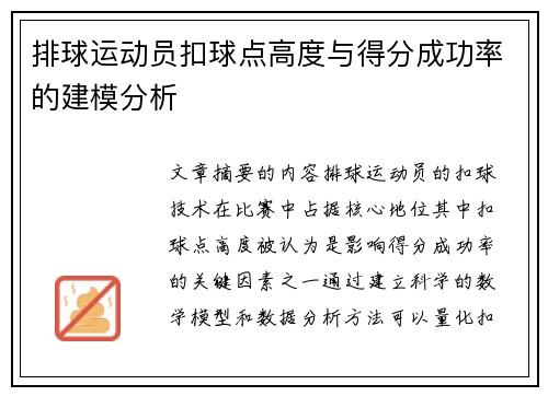 排球运动员扣球点高度与得分成功率的建模分析