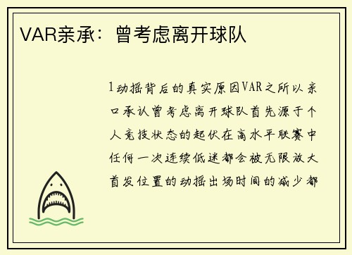 VAR亲承：曾考虑离开球队