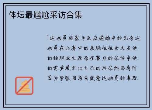 体坛最尴尬采访合集