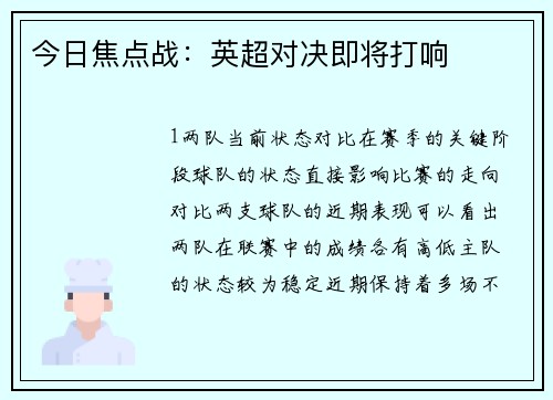 今日焦点战：英超对决即将打响