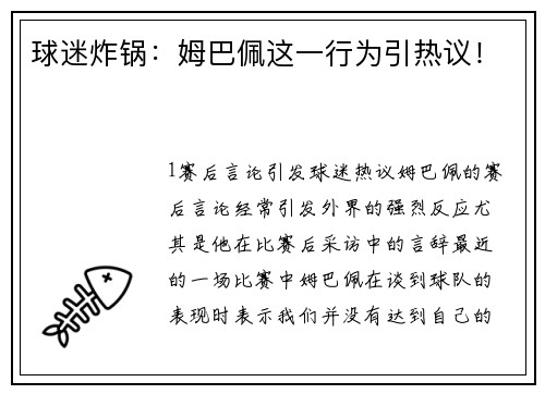 球迷炸锅：姆巴佩这一行为引热议！