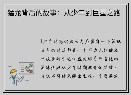 猛龙背后的故事：从少年到巨星之路