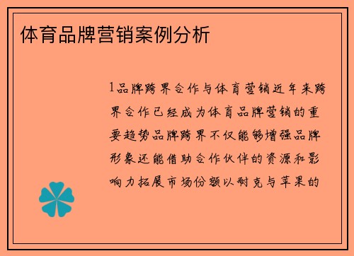 体育品牌营销案例分析