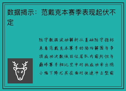 数据揭示：范戴克本赛季表现起伏不定