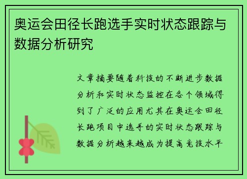 奥运会田径长跑选手实时状态跟踪与数据分析研究