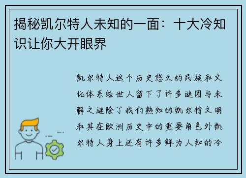 揭秘凯尔特人未知的一面:十大冷知识让你大开眼界 揭秘凯尔特人未知的一面:十大冷知识让你大开眼界