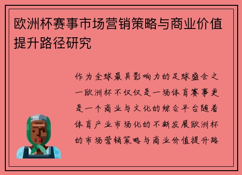 欧洲杯赛事市场营销策略与商业价值提升路径研究 欧洲杯赛事市场营销策略与商业价值提升路径研究