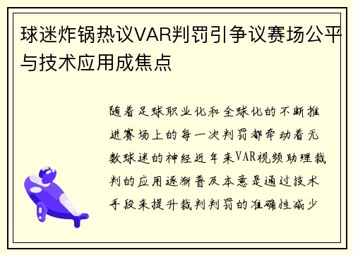 球迷炸锅热议VAR判罚引争议赛场公平与技术应用成焦点