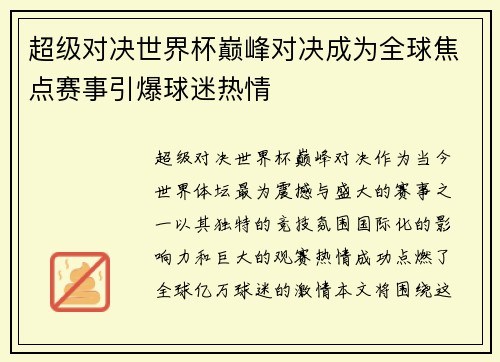 超级对决世界杯巅峰对决成为全球焦点赛事引爆球迷热情