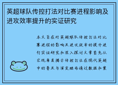 英超球队传控打法对比赛进程影响及进攻效率提升的实证研究
