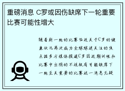 重磅消息 C罗或因伤缺席下一轮重要比赛可能性增大