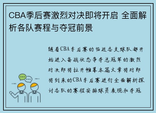 CBA季后赛激烈对决即将开启 全面解析各队赛程与夺冠前景