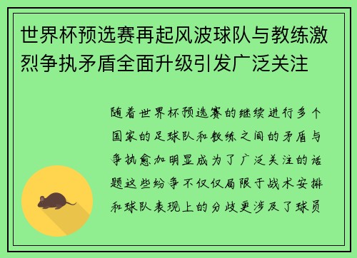 世界杯预选赛再起风波球队与教练激烈争执矛盾全面升级引发广泛关注