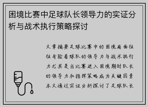 困境比赛中足球队长领导力的实证分析与战术执行策略探讨