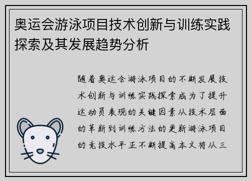 奥运会游泳项目技术创新与训练实践探索及其发展趋势分析