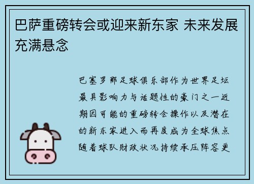 巴萨重磅转会或迎来新东家 未来发展充满悬念